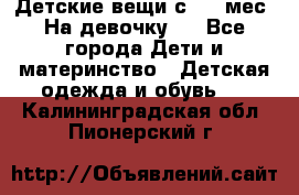 Детские вещи с 0-6 мес. На девочку.  - Все города Дети и материнство » Детская одежда и обувь   . Калининградская обл.,Пионерский г.